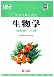 知识与能力训练七年级生物学人教版