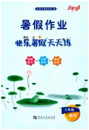 快乐暑假天天练三年级数学