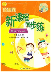 金椰风新课程同步练三年级英语外研版