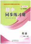 2026年同步练习册山东友谊出版社六年级英语上册鲁教版五四制