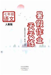暑假作业天天练七年级语文人教版