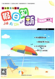 暑假学习与生活假日知新三年级语文湖南师范大学出版社