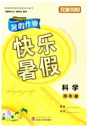 Happy暑假作业快乐暑假武汉大学出版社四年级科学