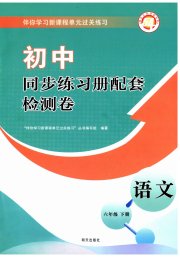 同步练习册配套检测卷六年级语文人教版五四制