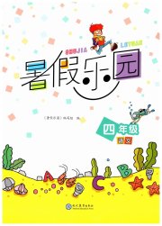 暑假乐园现代教育出版社四年级语文人教版