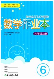 数学作业本六年级人教版浙江教育出版社