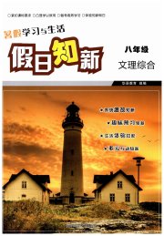 暑假学习与生活假日知新八年级文综