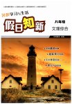 2026年暑假学习与生活假日知新八年级文综