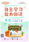 2023年自主学习能力测评六年级英语下册外研版