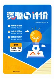 资源与评价黑龙江教育出版社九年级数学人教版