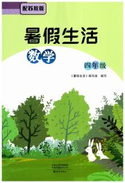 暑假生活海燕出版社四年级数学苏教版