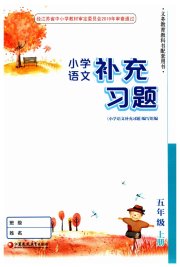 补充习题江苏五年级语文人教版