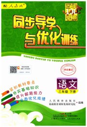 同步导学与优化训练三年级语文统编版