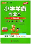 2026年小学学霸作业本六年级英语上册译林版江苏专版