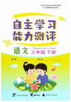 2026年自主学习能力测评三年级语文下册人教版