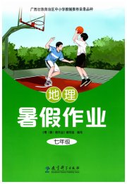 暑假作业教育科学出版社七年级地理