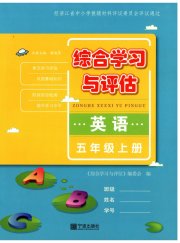 综合学习与评估五年级英语人教版