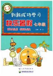 创新成功学习快乐暑假七年级