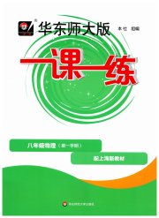 华东师大版一课一练八年级物理第一学期沪教版