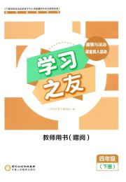 学习之友四年级道德与法治人教版