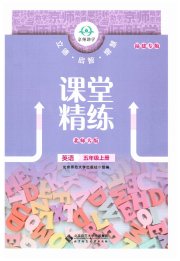 课堂精练五年级英语北师大版福建专版