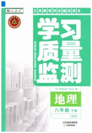 学习质量监测八年级地理人教版