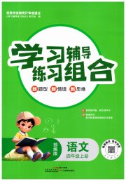 学习辅导练习组合四年级语文人教版
