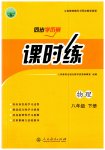 2023年同步导学案课时练八年级物理下册人教版