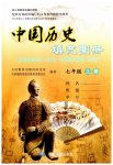 2023年中国历史填充图册七年级上册人教版中国地图出版社江苏专版