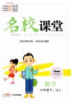 2023年名校课堂六年级数学下册苏教版