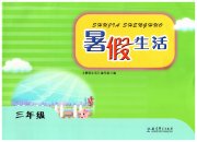 暑假生活教育科学出版社三年级绿色版