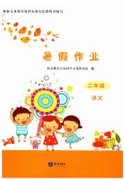 暑假作业二年级语文知识出版社