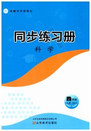 名师导学伴你行同步练习四年级科学苏教版