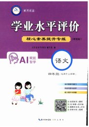 学业水平评价四年级语文人教版