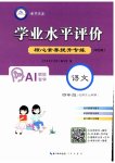 2026年学业水平评价四年级语文上册人教版