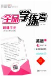 2023年全品学练考七年级英语下册外研版