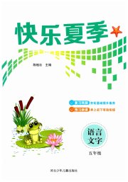 快乐夏季五年级语文