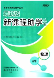 新课程助学丛书物理九年级人教版