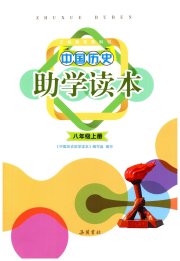 助学读本八年级历史人教版湖北专版