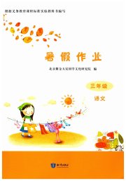 暑假作业三年级语文知识出版社