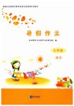 2026年暑假作业三年级语文知识出版社