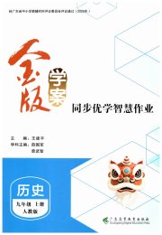 金版学案同步优学智慧作业九年级历史人教版