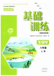 基础训练大象出版社八年级生物北师大版