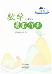 暑假作业三年级数学人教版中原农民出版社