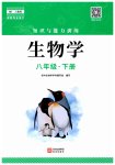 2026年知识与能力训练八年级生物下册人教版