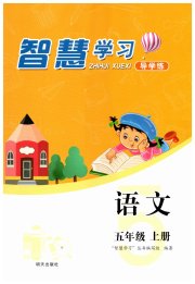 智慧学习五年级语文人教版