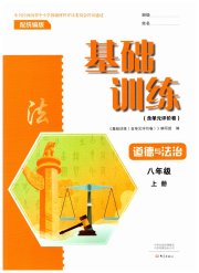 基础训练八年级道德与法治人教版大象出版社