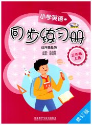 同步练习册外语教学与研究出版社五年级英语外研版