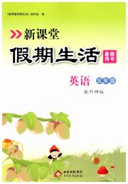 新课堂假期生活暑假用书英语外研版