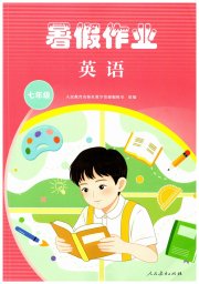 暑假作业人民教育出版社七年级英语人教版